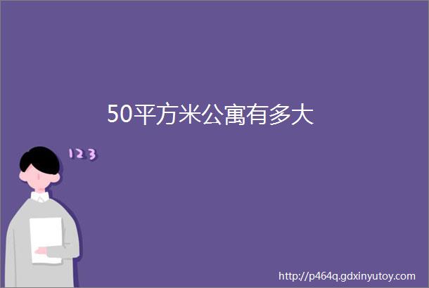 50平方米公寓有多大